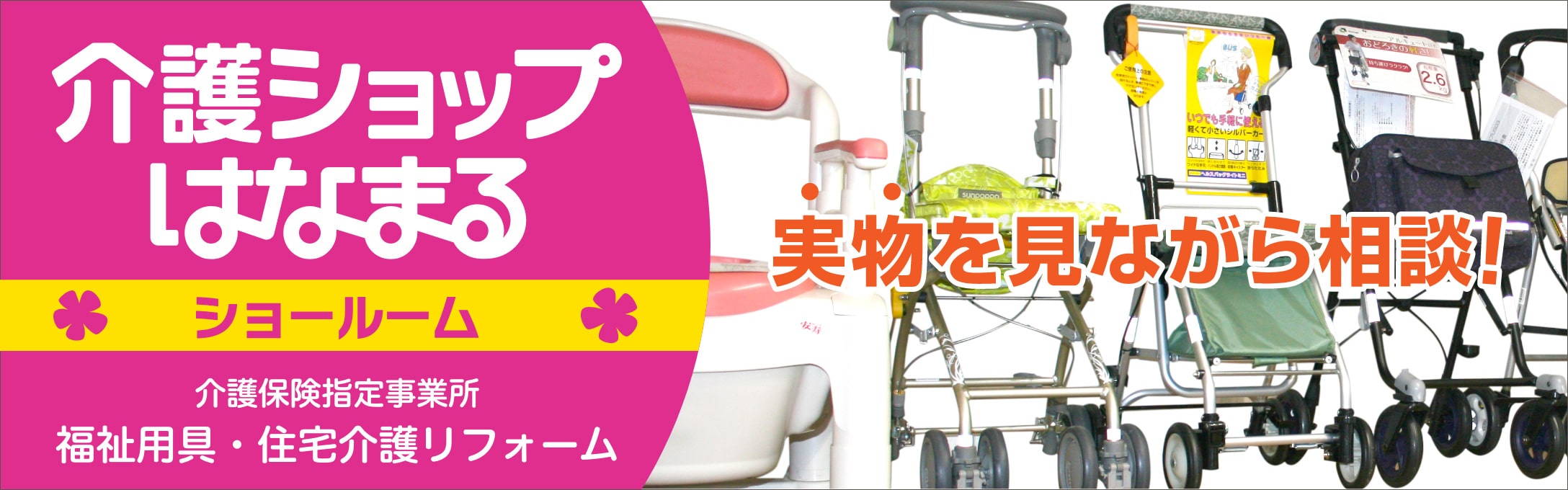介護ショップはなまるショールーム