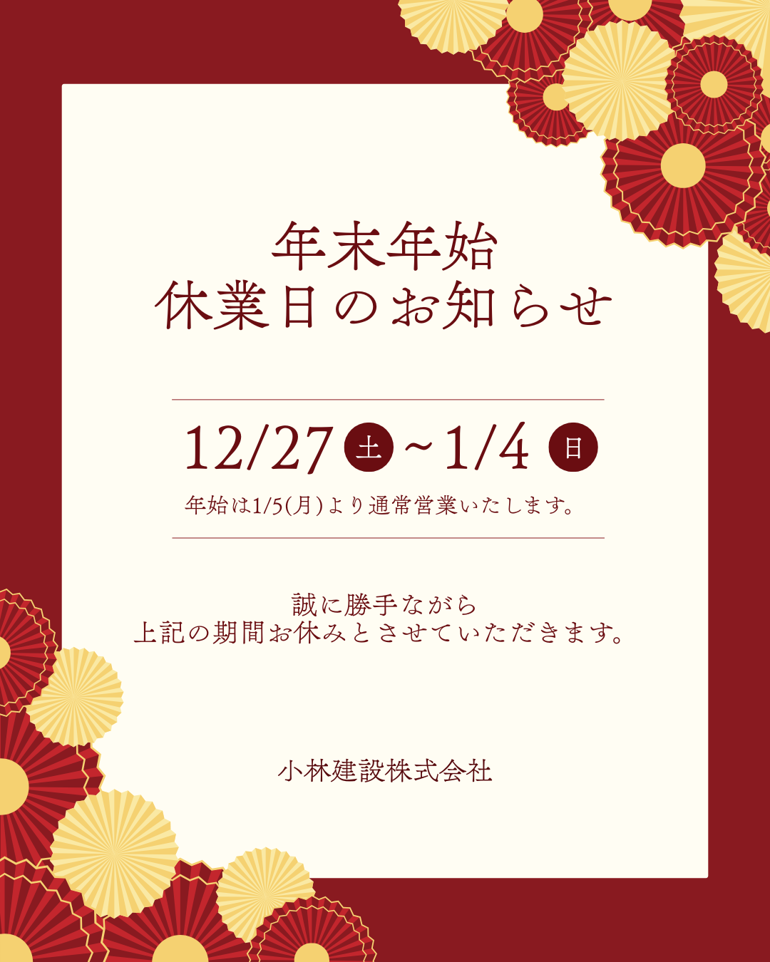 年末年始　お知らせ 　小林建設.png